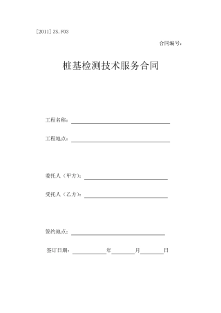 桩基检测技术服务合同范本