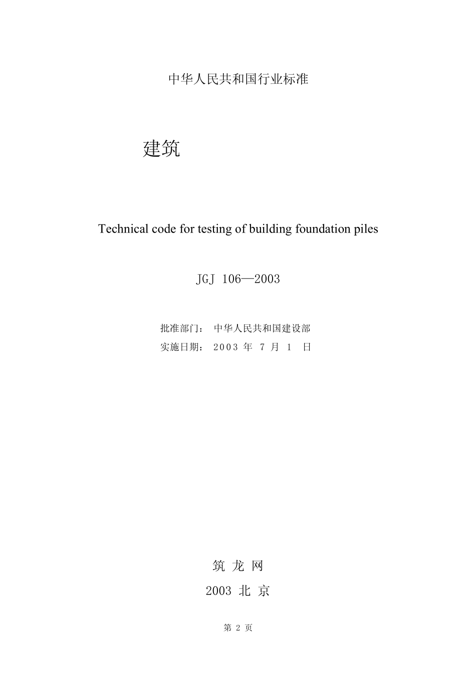 桩基检测技术规范_第2页