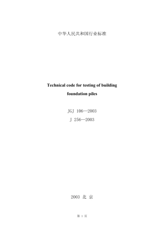 桩基检测技术规范