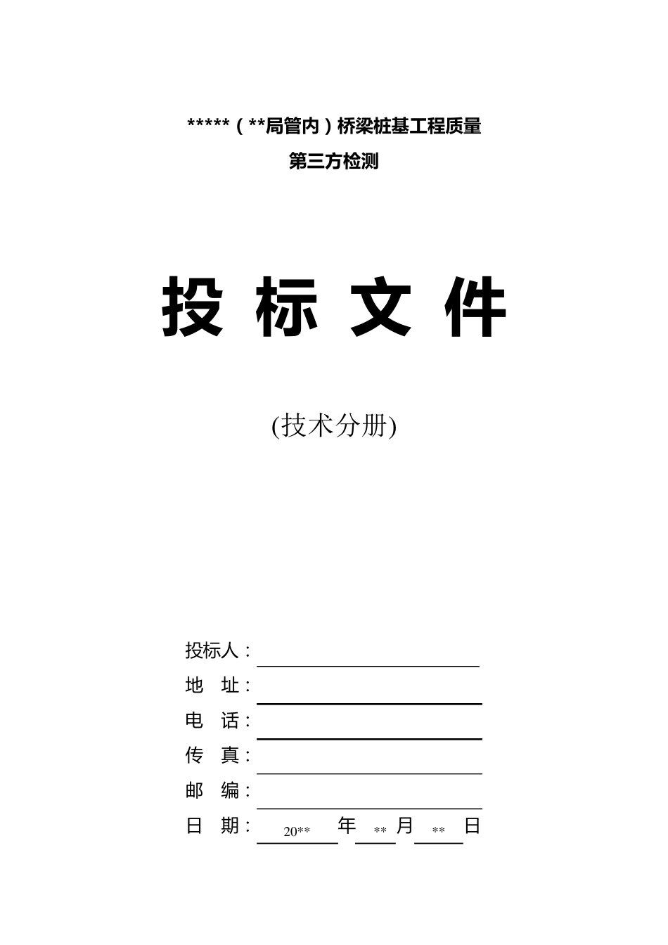 桩基检测投标书_第1页