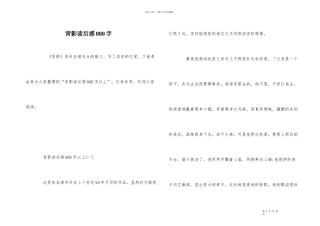 背影读后感800字