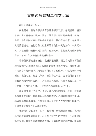 背影读后感初二作文5篇