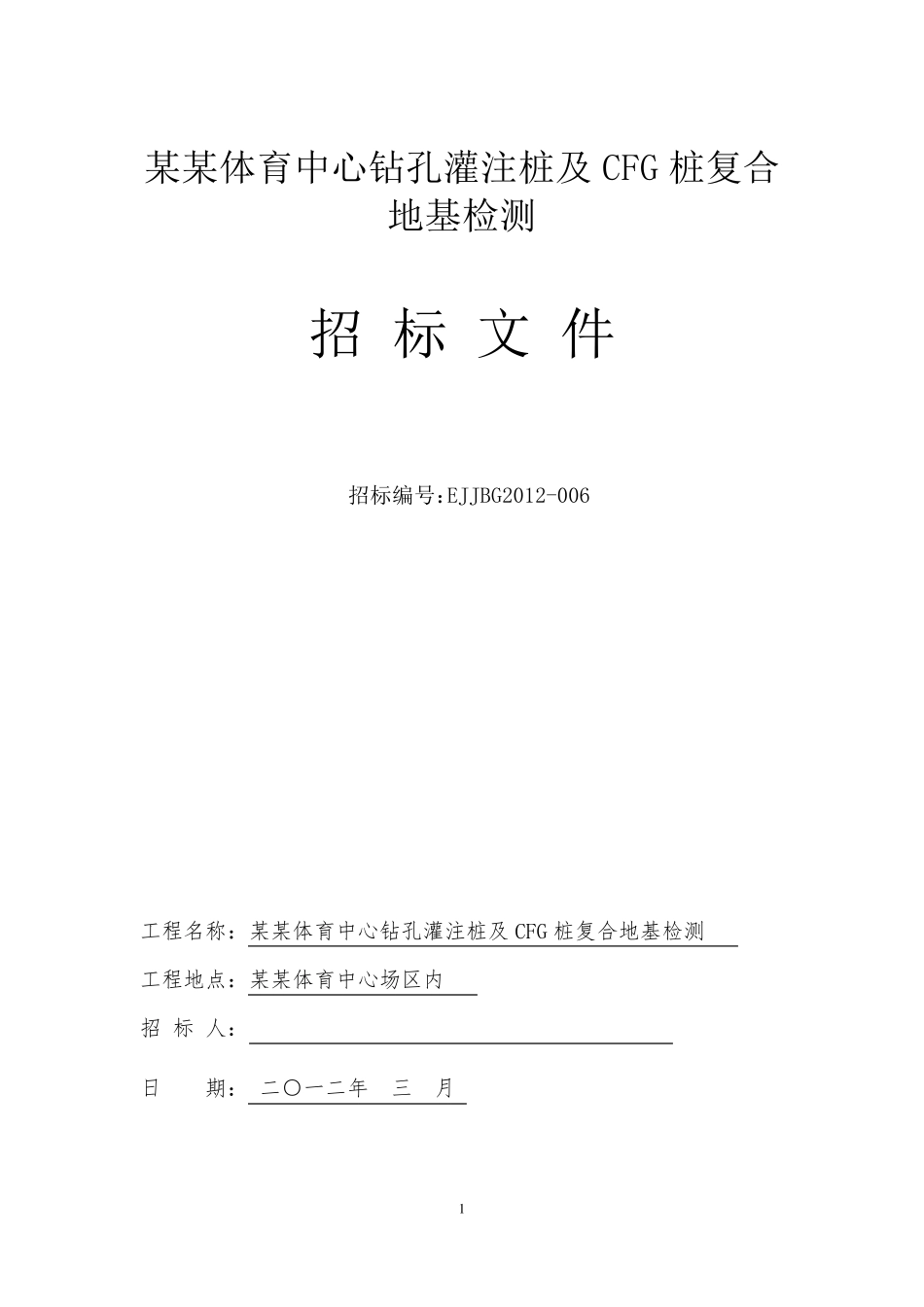 桩基检测招标文件定稿_第1页