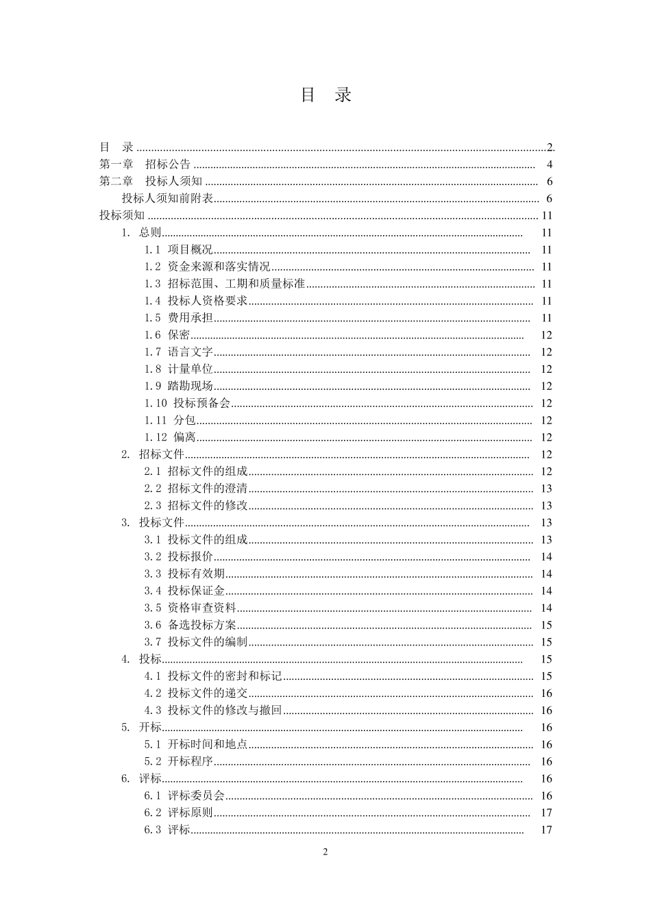 桩基检测招标文件定稿_第2页
