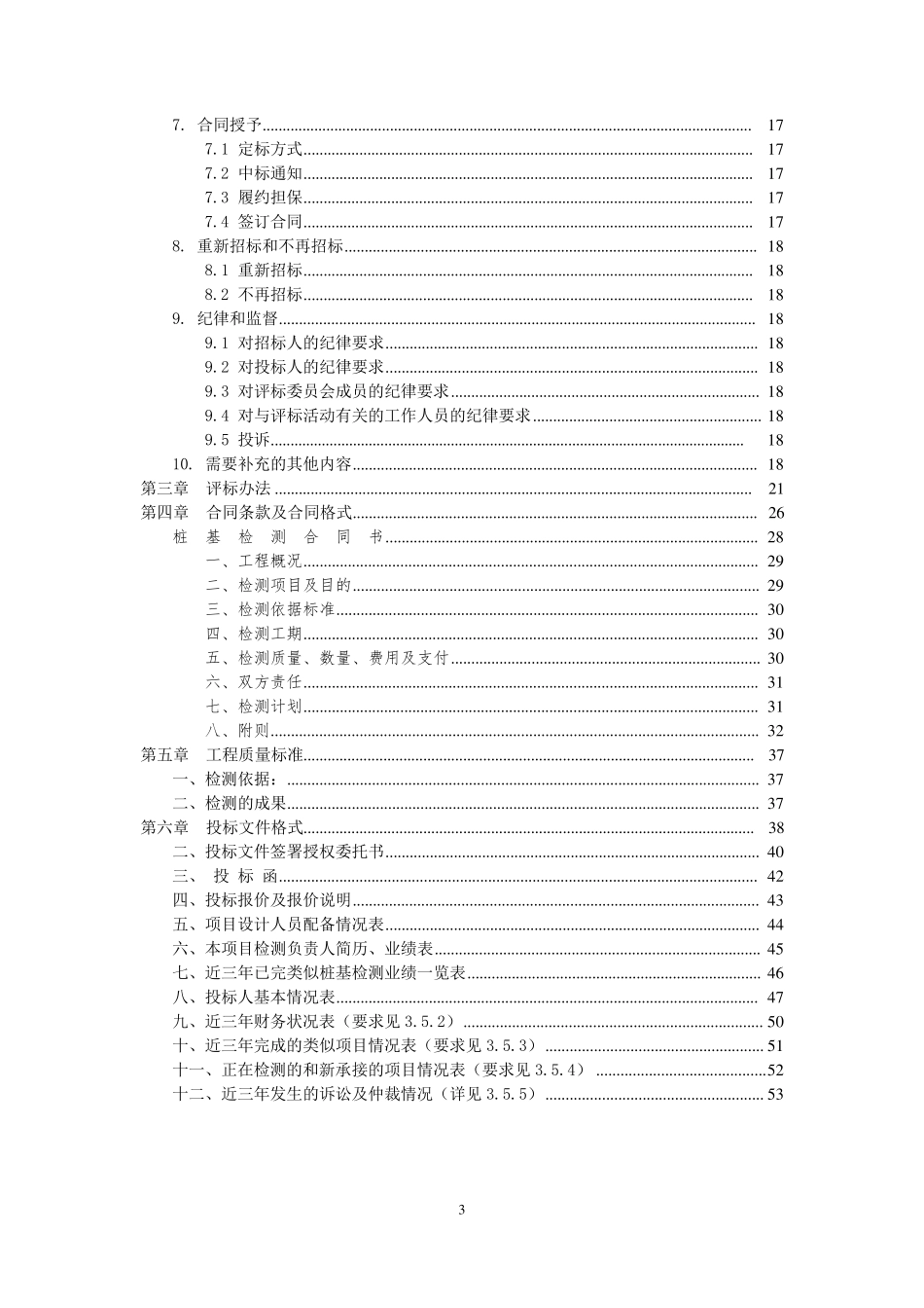 桩基检测招标文件定稿_第3页