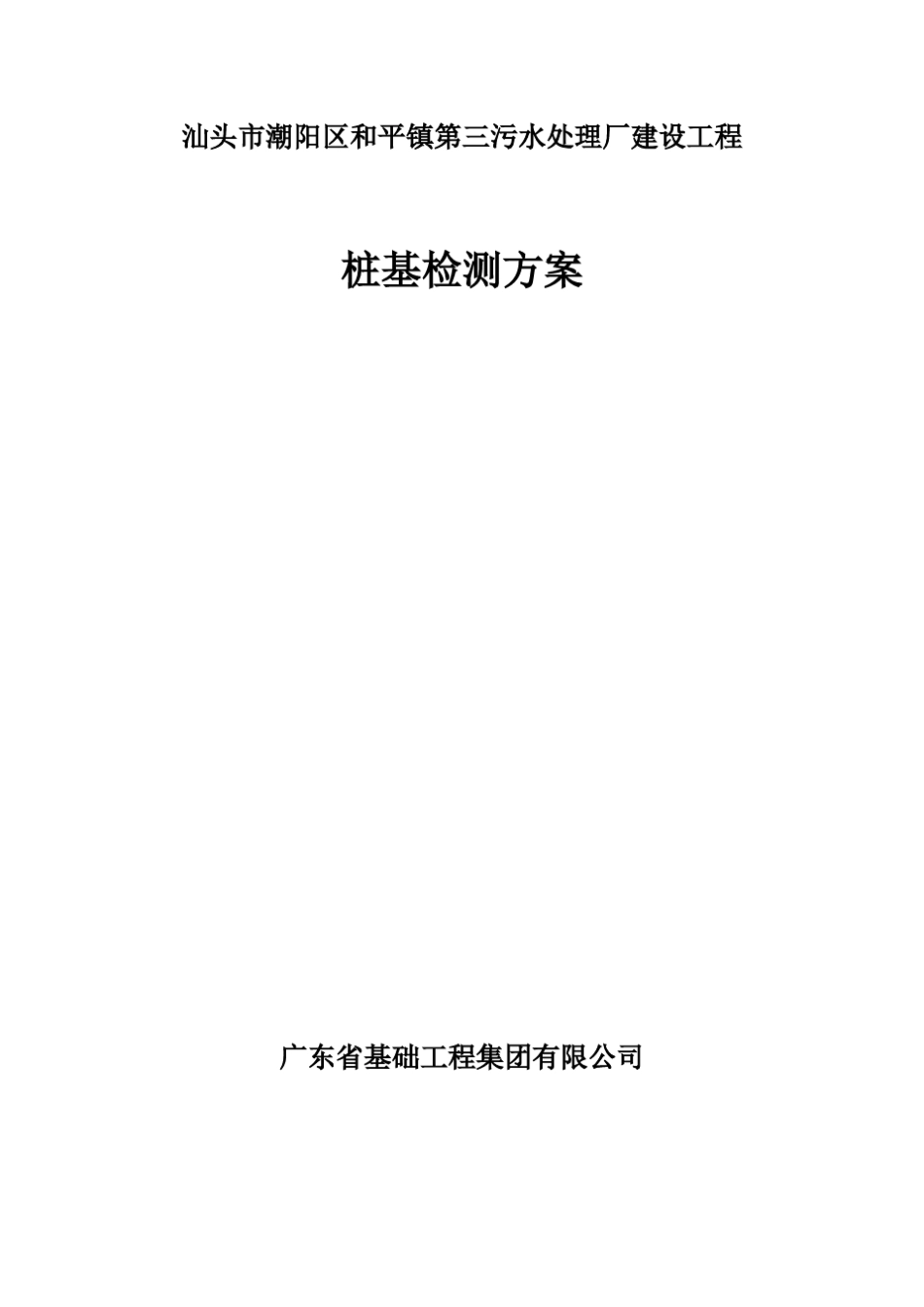 桩基检测方案_第1页