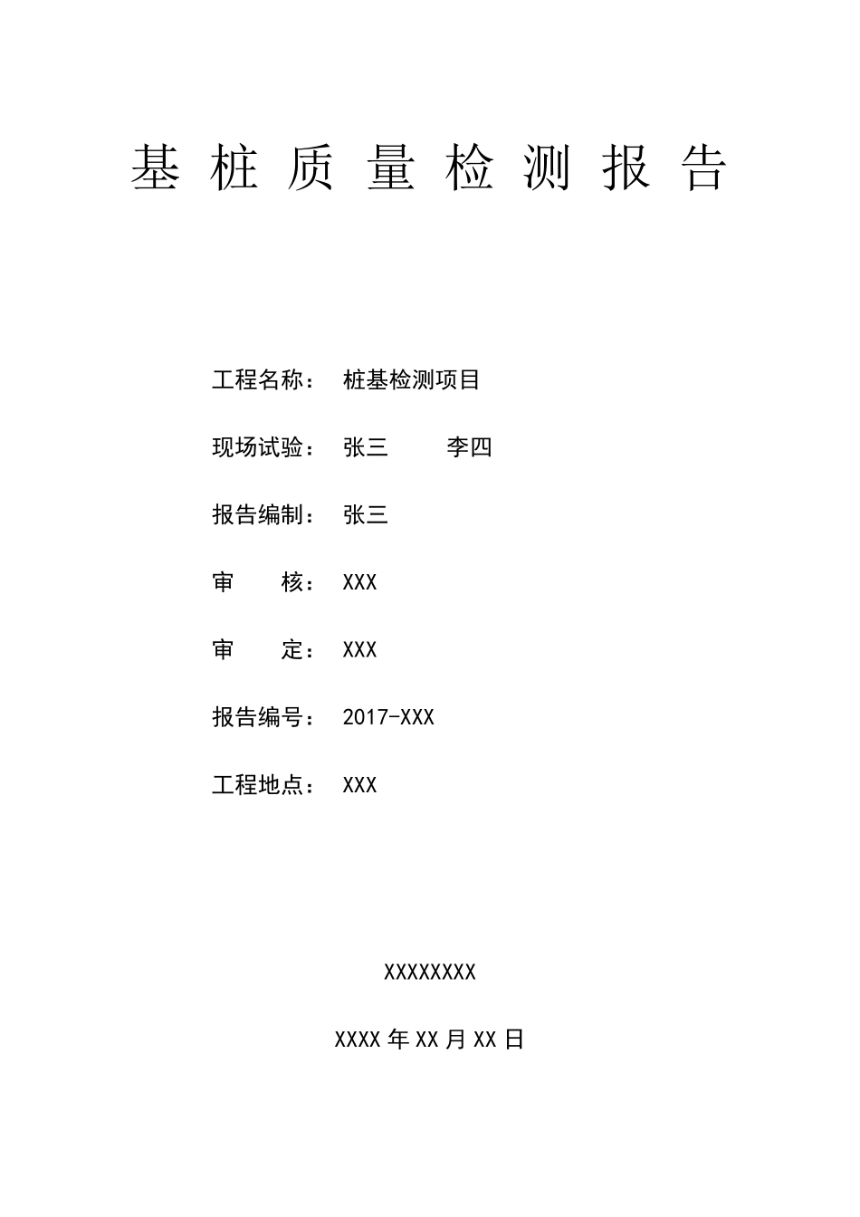 桩基检测检测报告_第1页