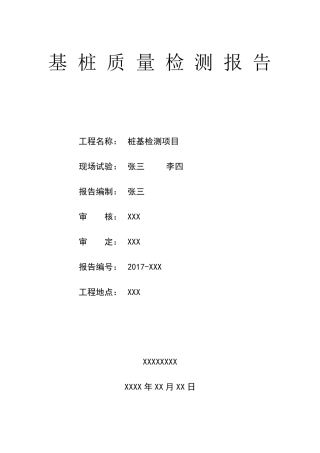 桩基检测检测报告