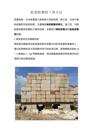 桩基检测的7种方法