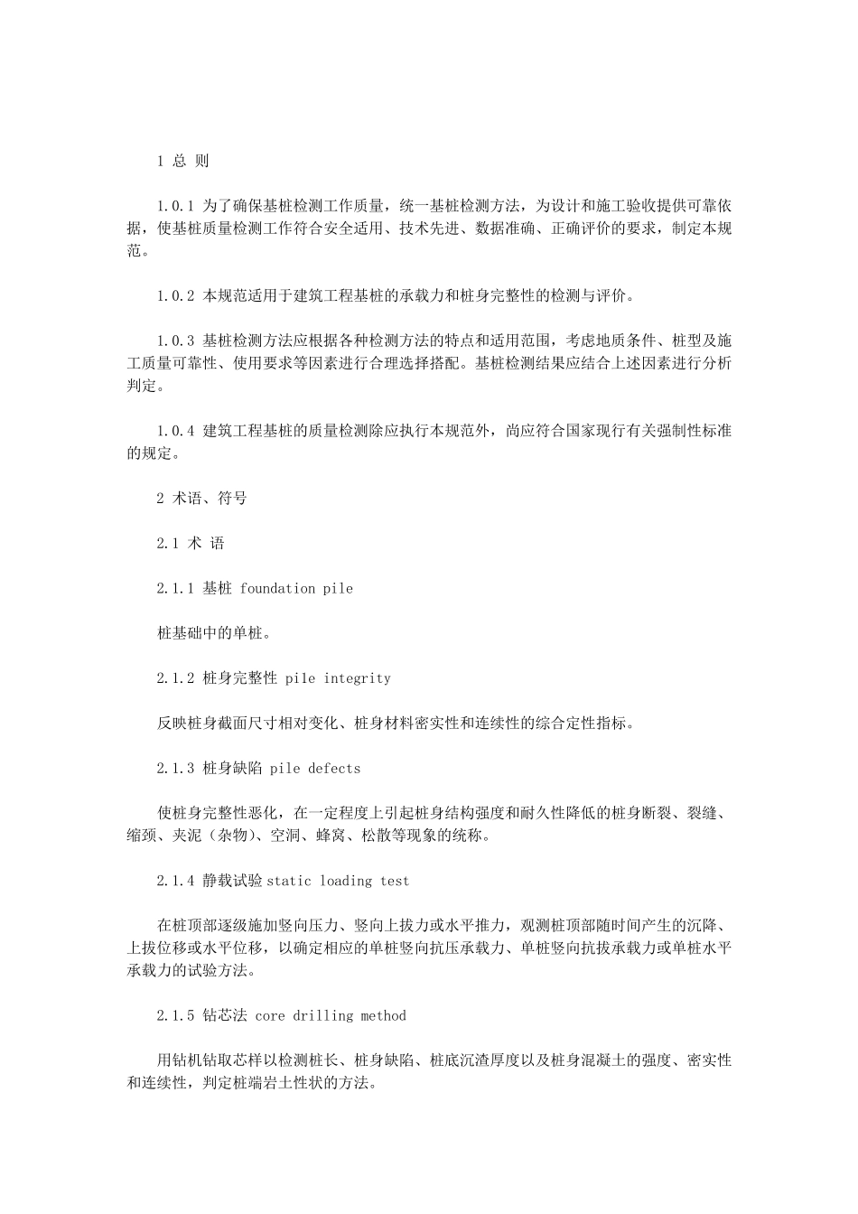 桩基检测规范_第1页
