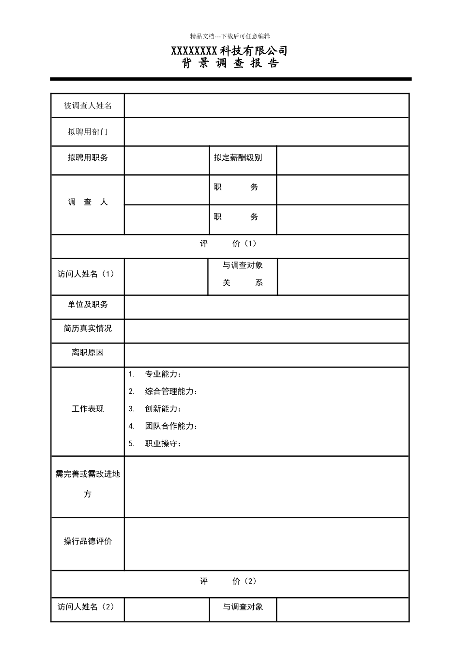 背景调查报告_第1页