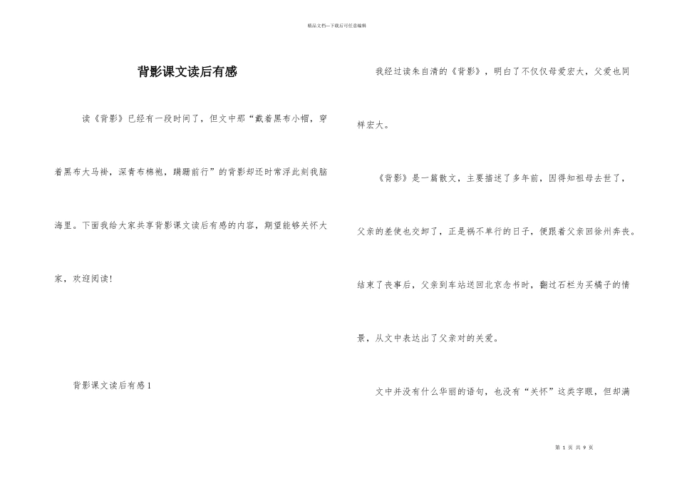 背影课文读后有感_第1页