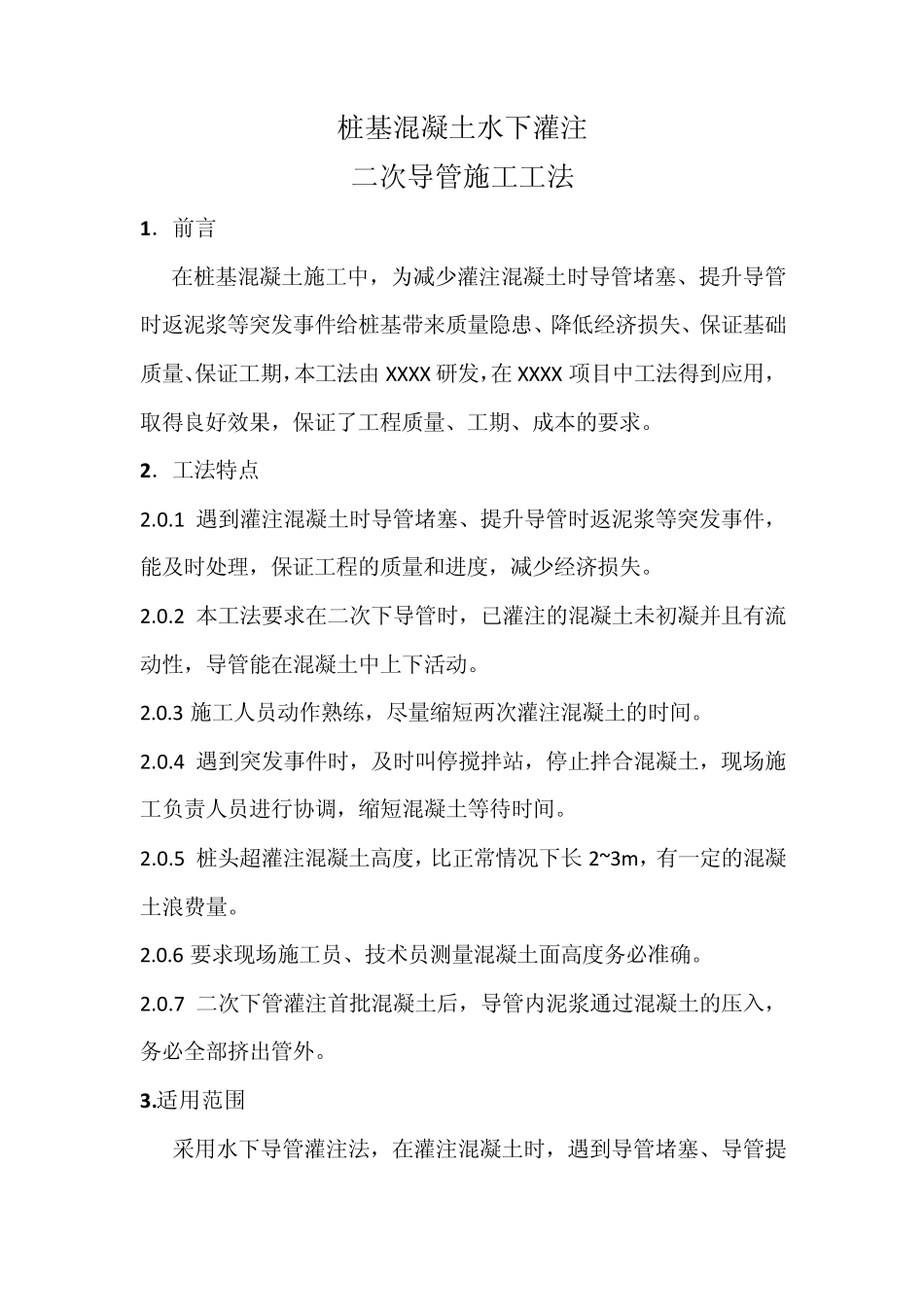 桩基混凝土水下灌注二次导管施工工法_第1页