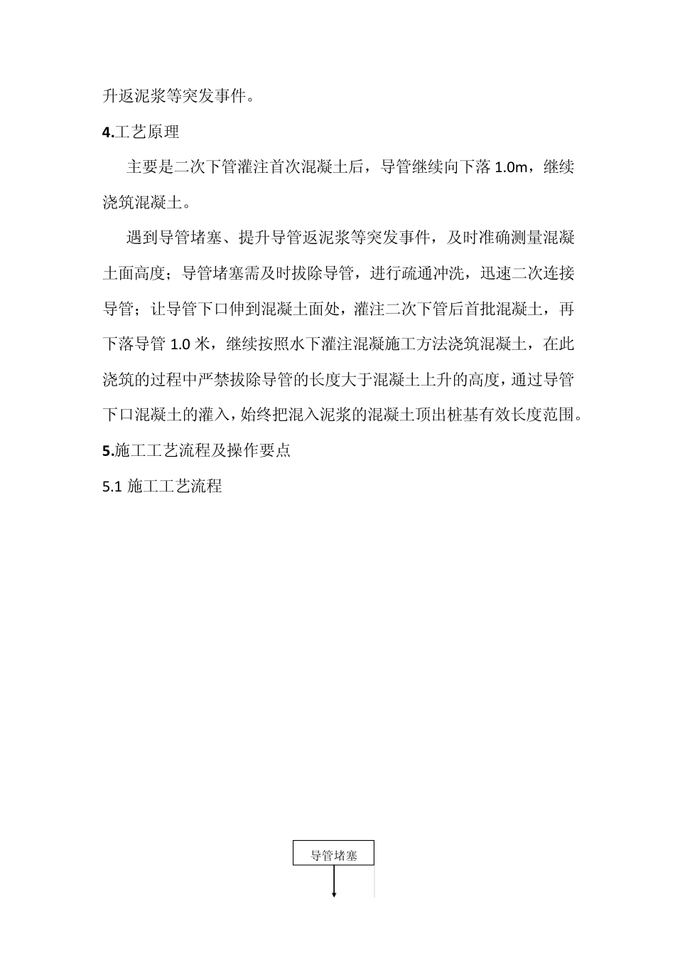 桩基混凝土水下灌注二次导管施工工法_第2页