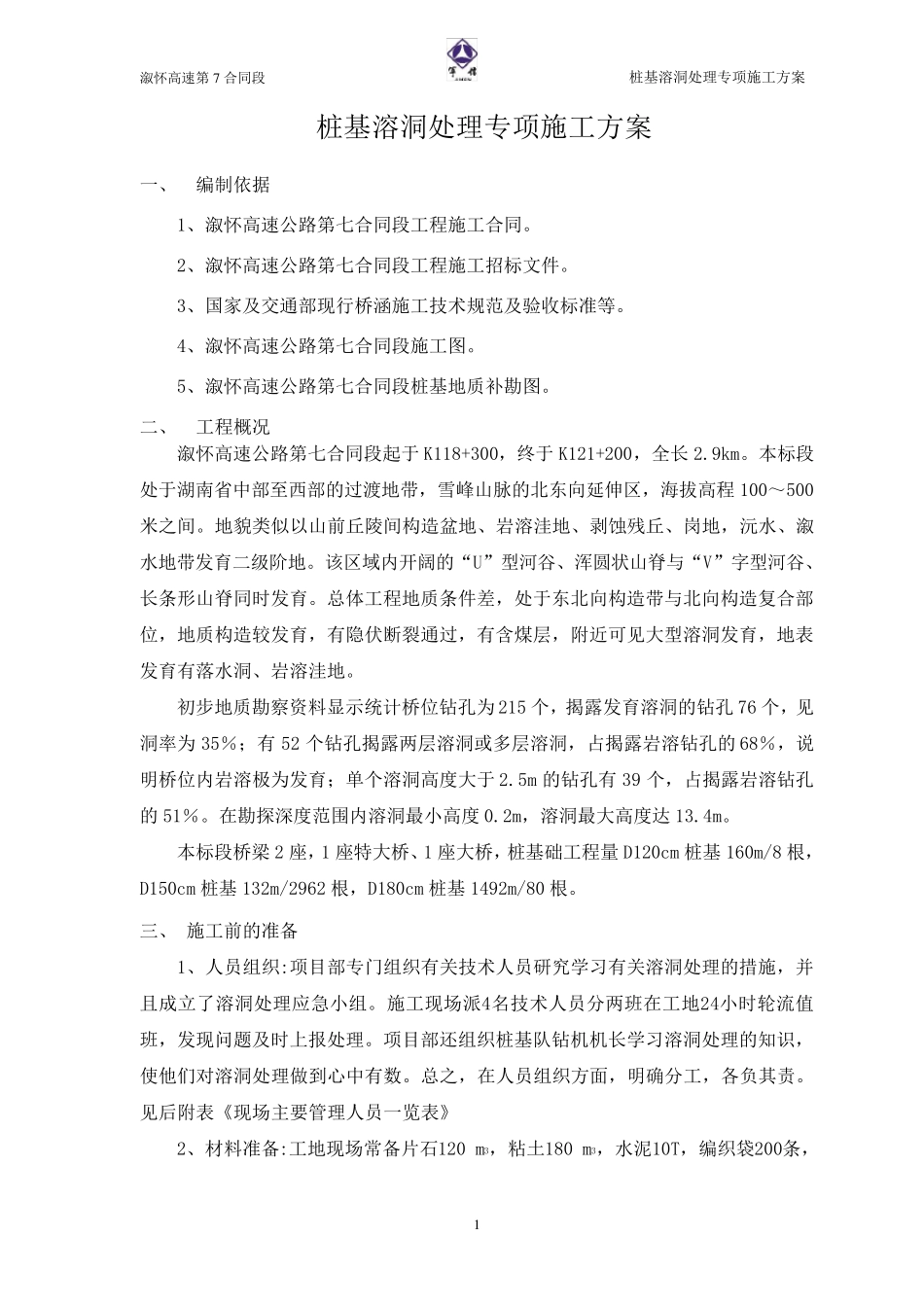 桩基溶洞处理专项方案_第1页