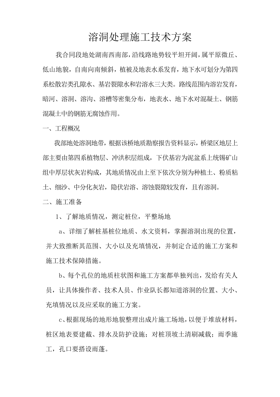 桩基溶洞处理施工方案_第1页