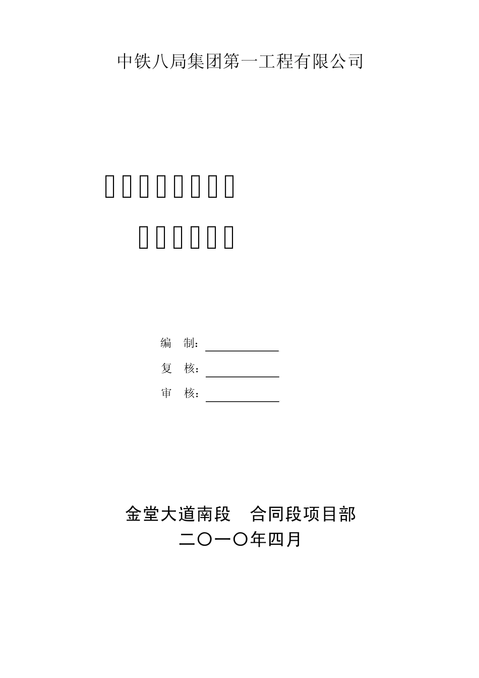 桩基爆破安全方案_第1页