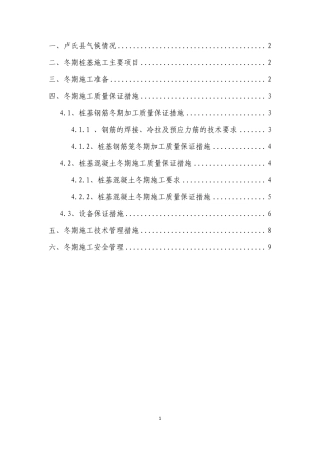 桩基础冬季施工方案