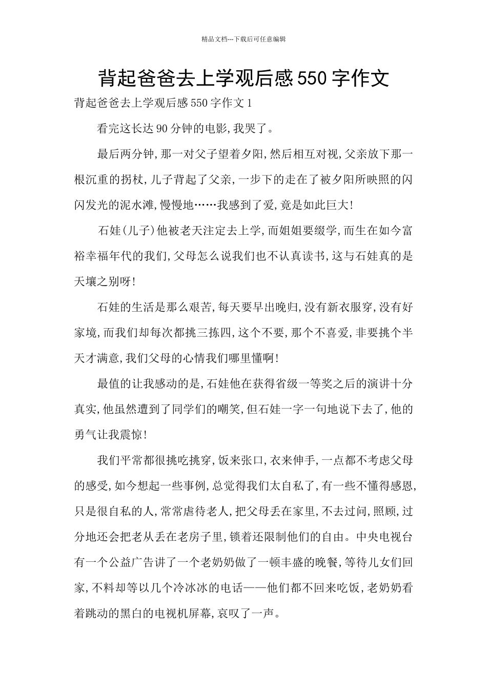 背起爸爸去上学观后感550字作文_第1页
