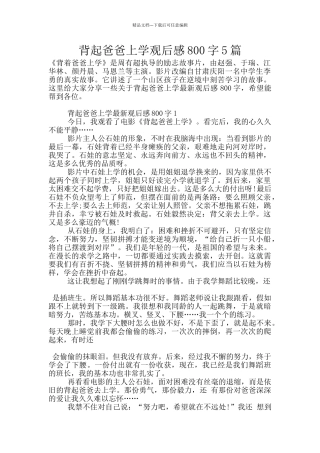 背起爸爸上学观后感800字5篇