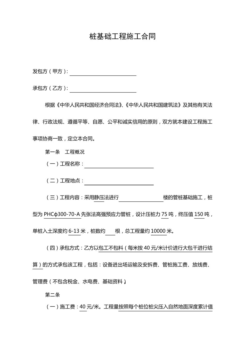 桩基础工程施工合同_第1页