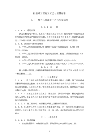 桩基础工程施工工艺与质量标准