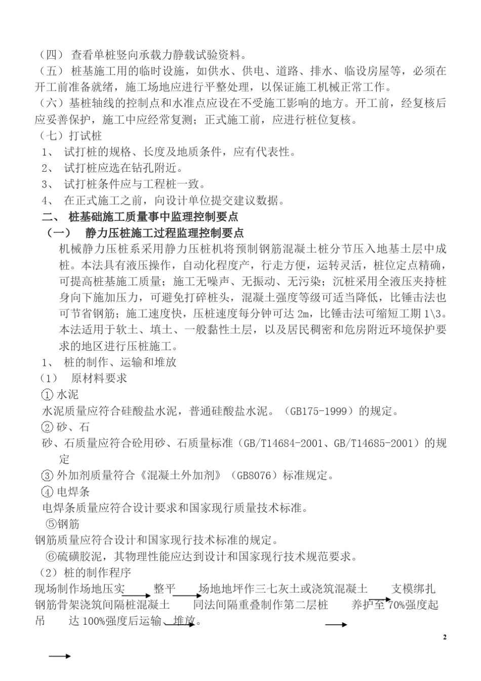桩基础工程施工质量监理控制要点_第2页