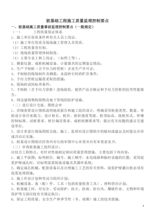 桩基础工程施工质量监理控制要点