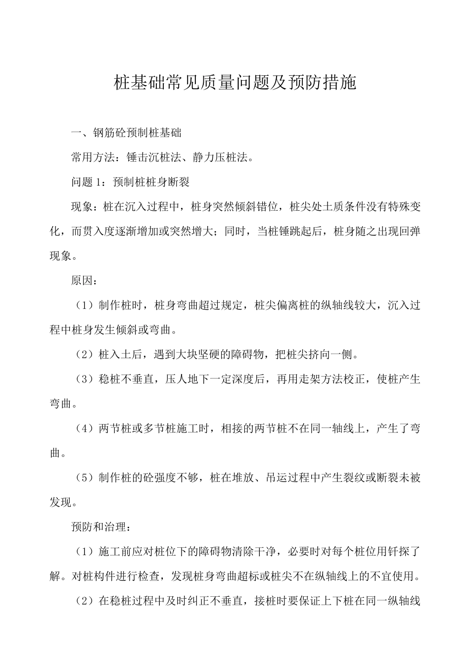 桩基础常见质量问题及预防措施_第1页