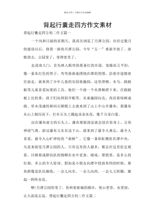 背起行囊走四方作文素材