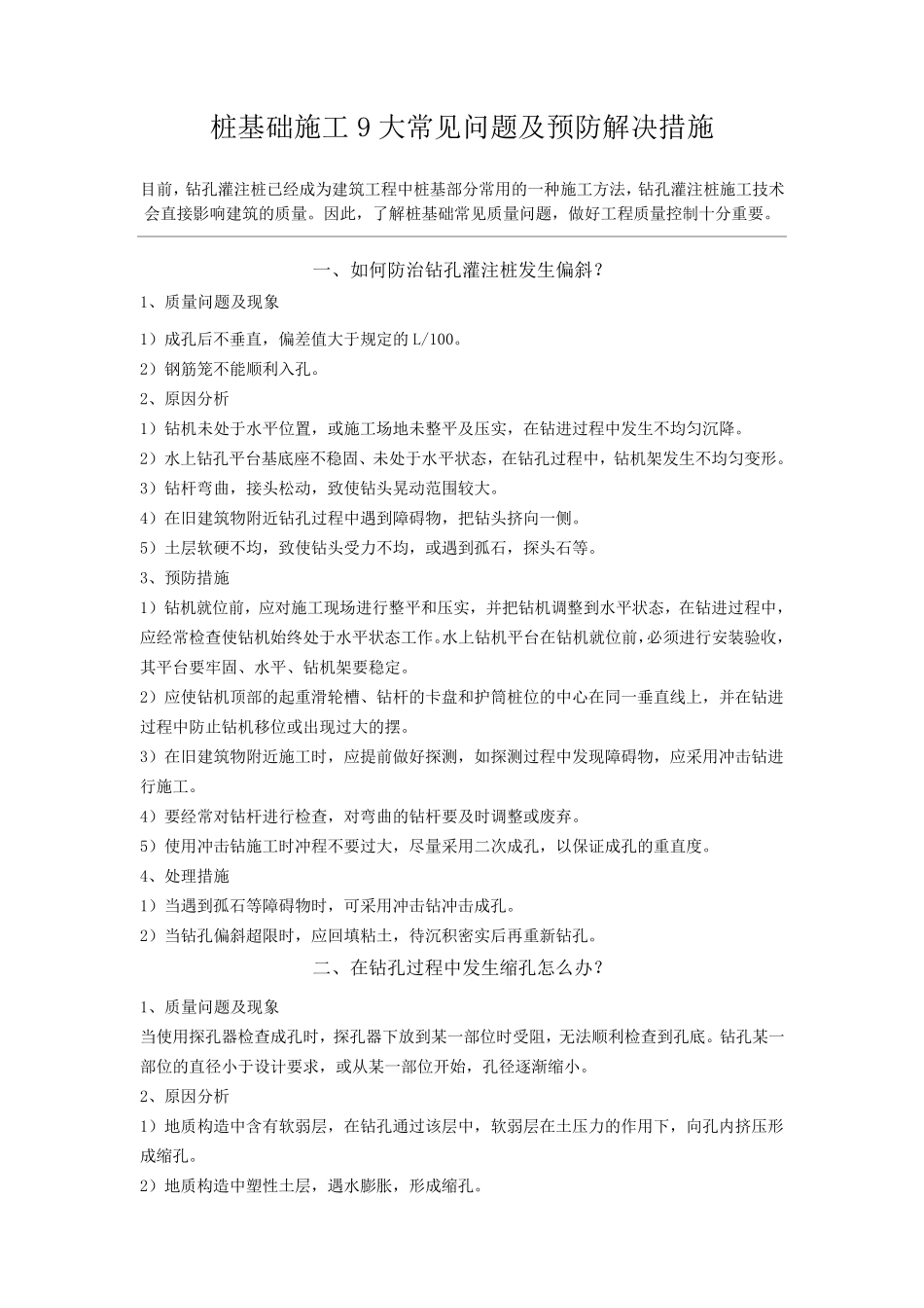 桩基础施工9大常见问题及预防解决措施_第1页