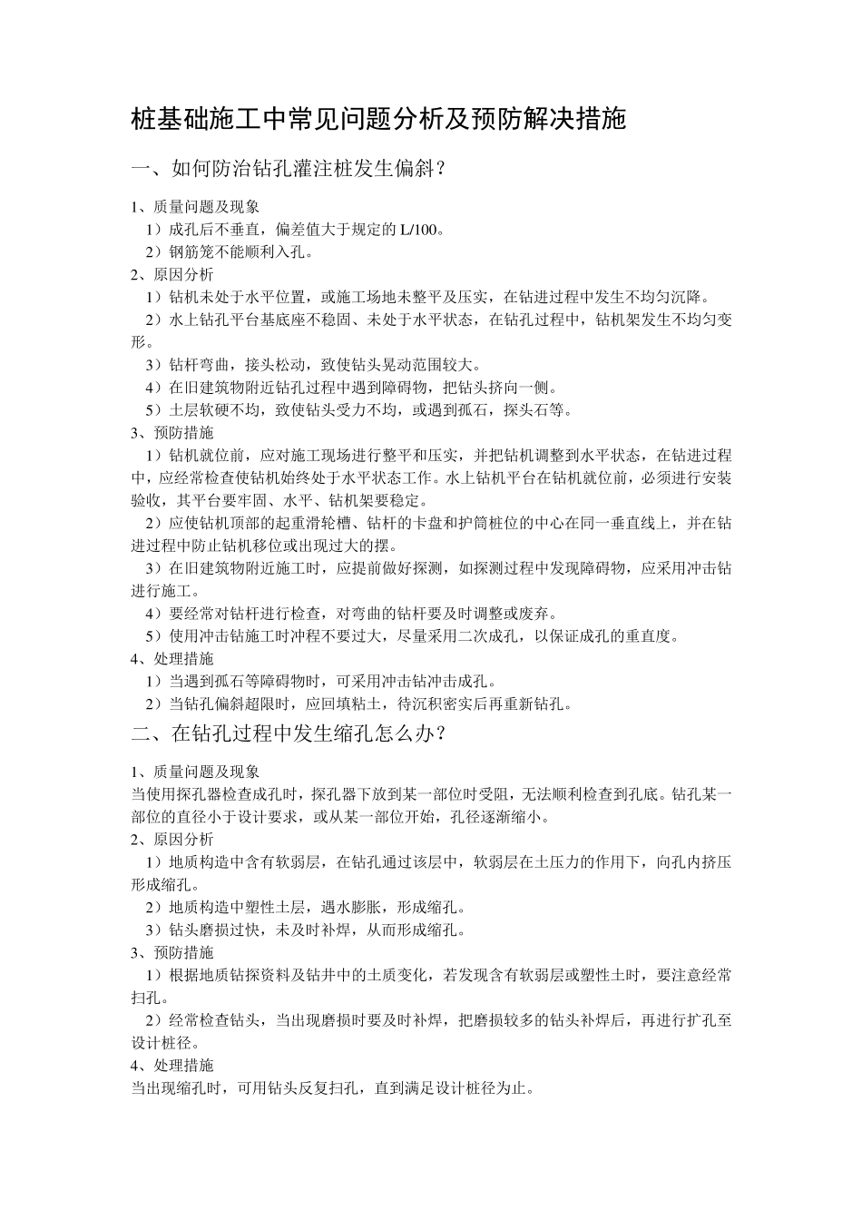 桩基础施工中常见问题及预防解决措施_第1页