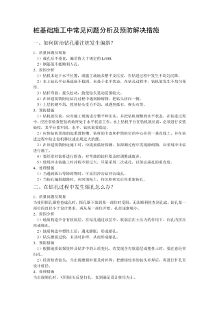 桩基础施工中常见问题及预防解决措施