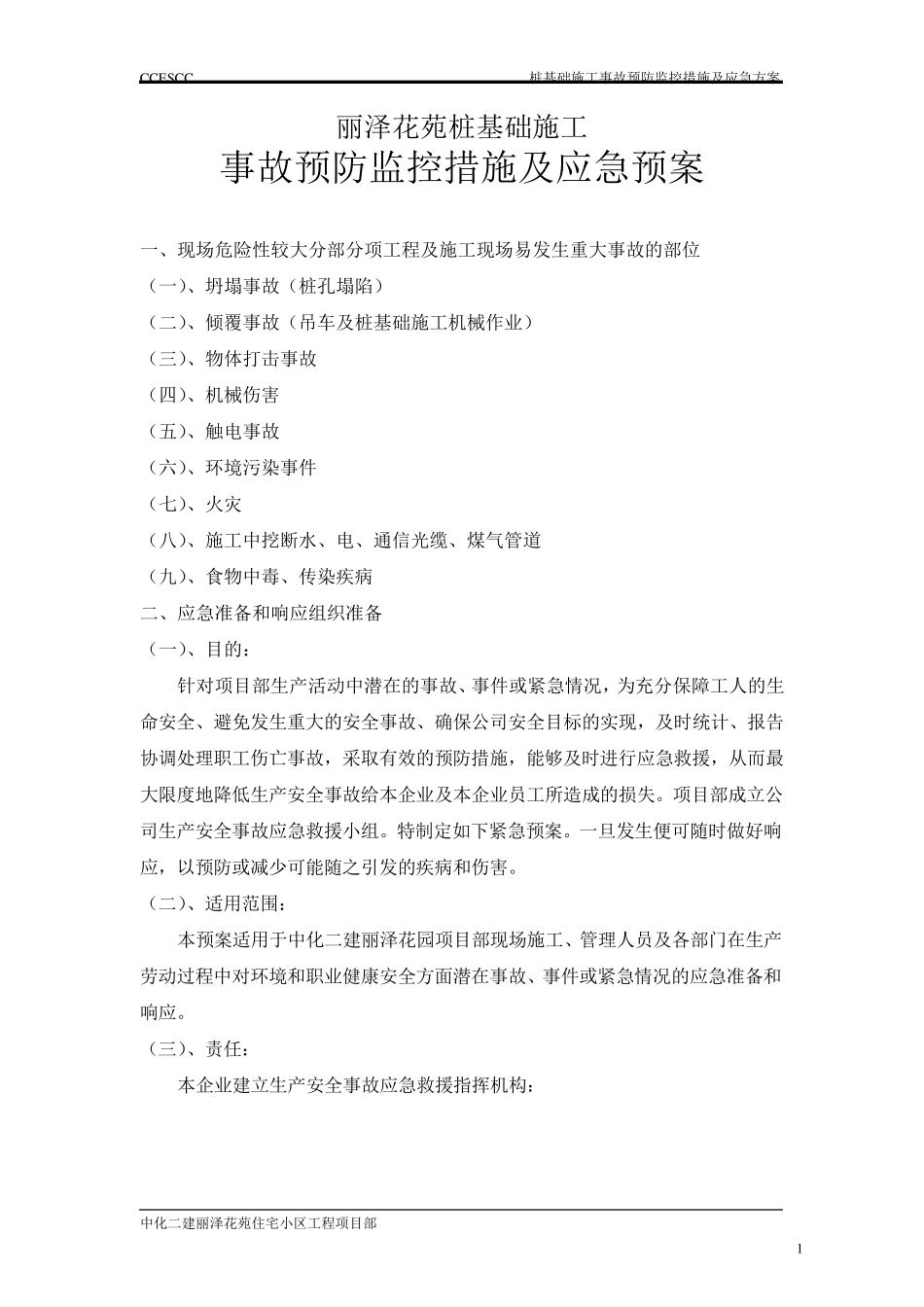 桩基础施工安全应急预案_第1页