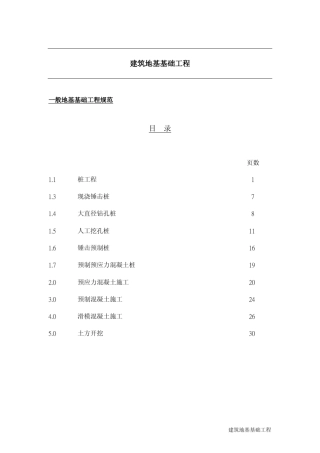 桩基础施工技术规范
