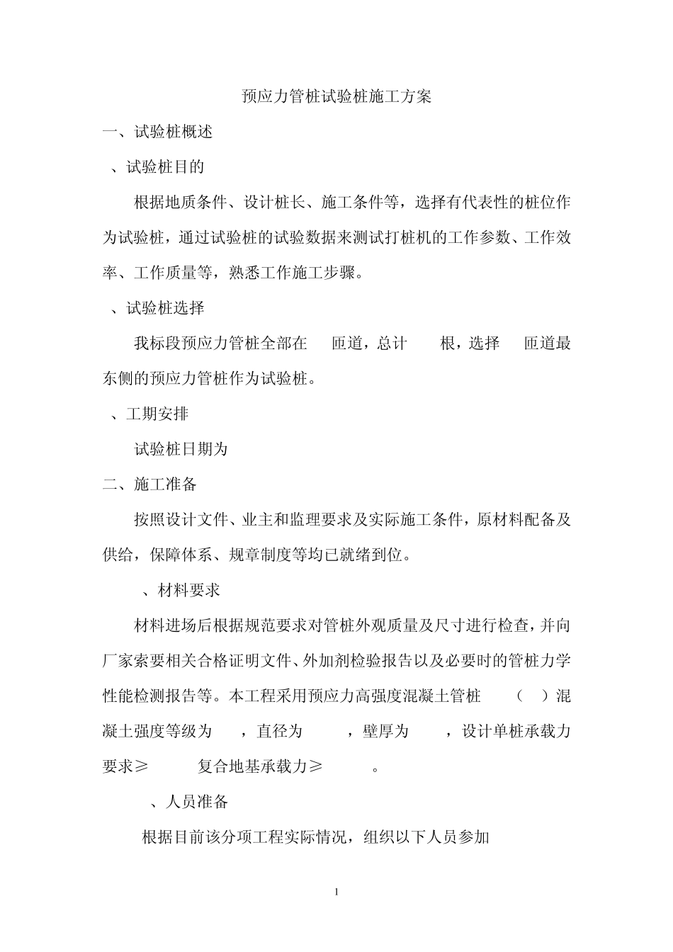 桩基础施工方案(预制砼管桩)_第1页