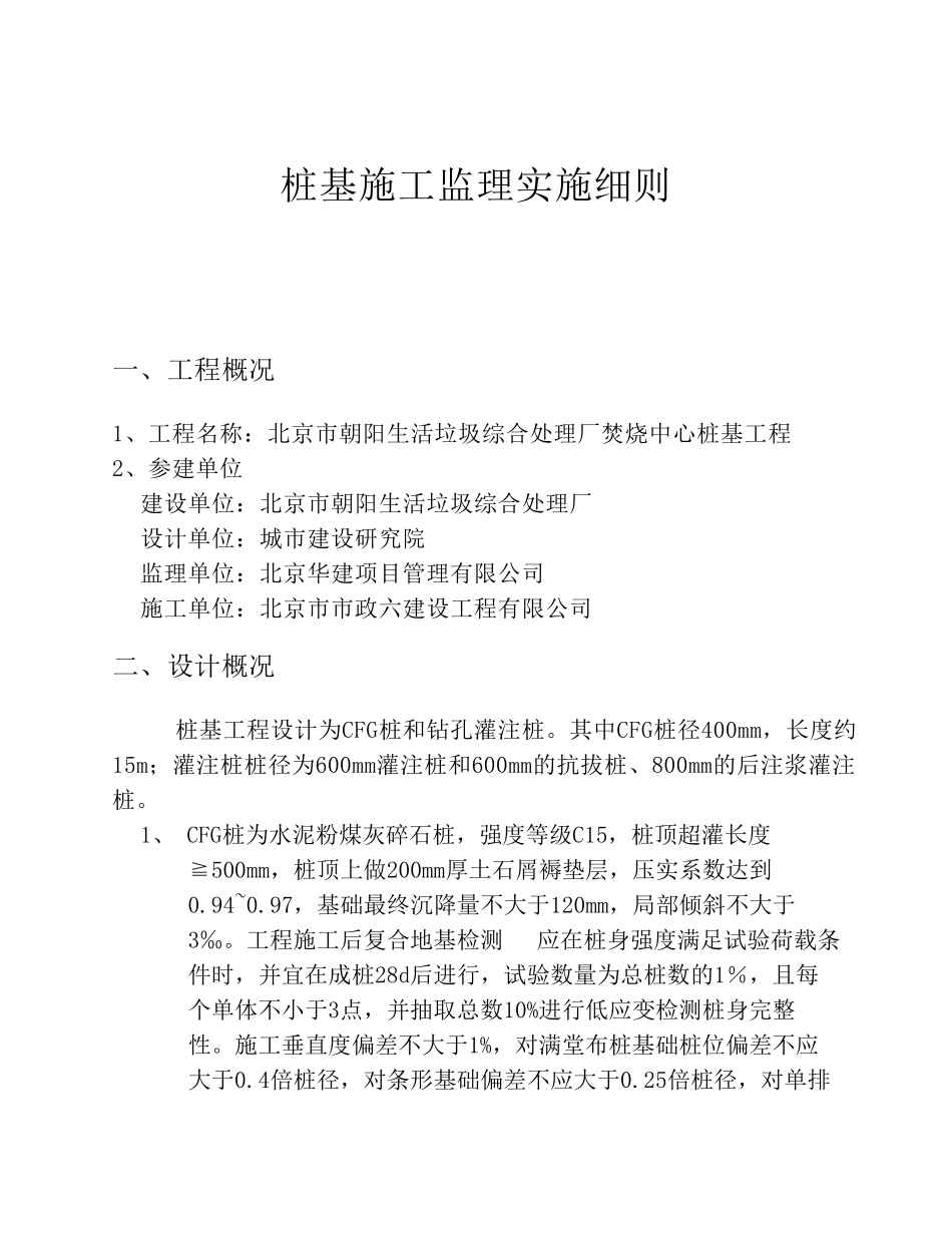 桩基础施工监理实施细则_第1页