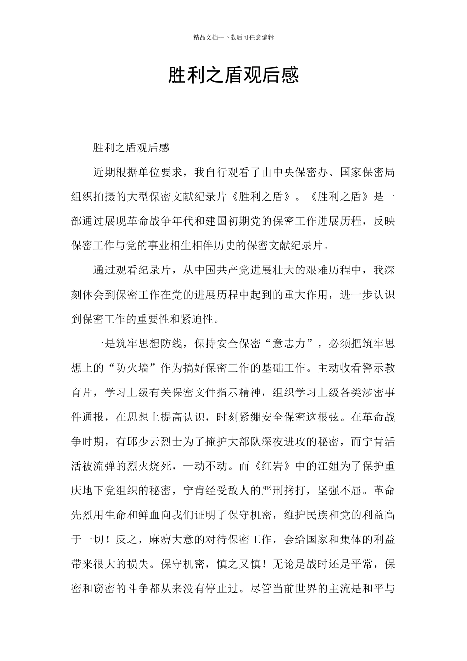 胜利之盾观后感_第1页