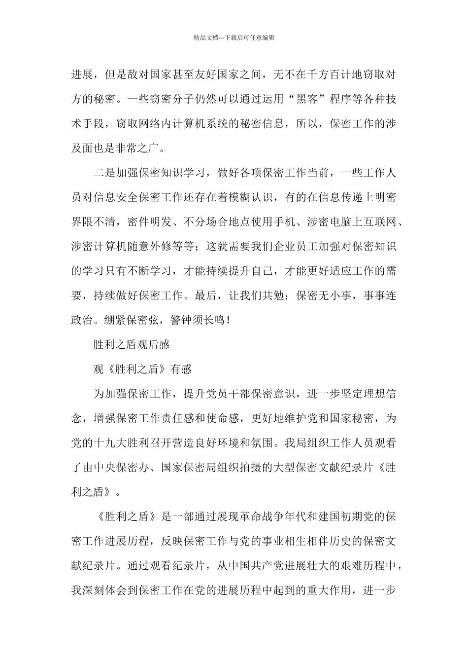 胜利之盾观后感_第2页