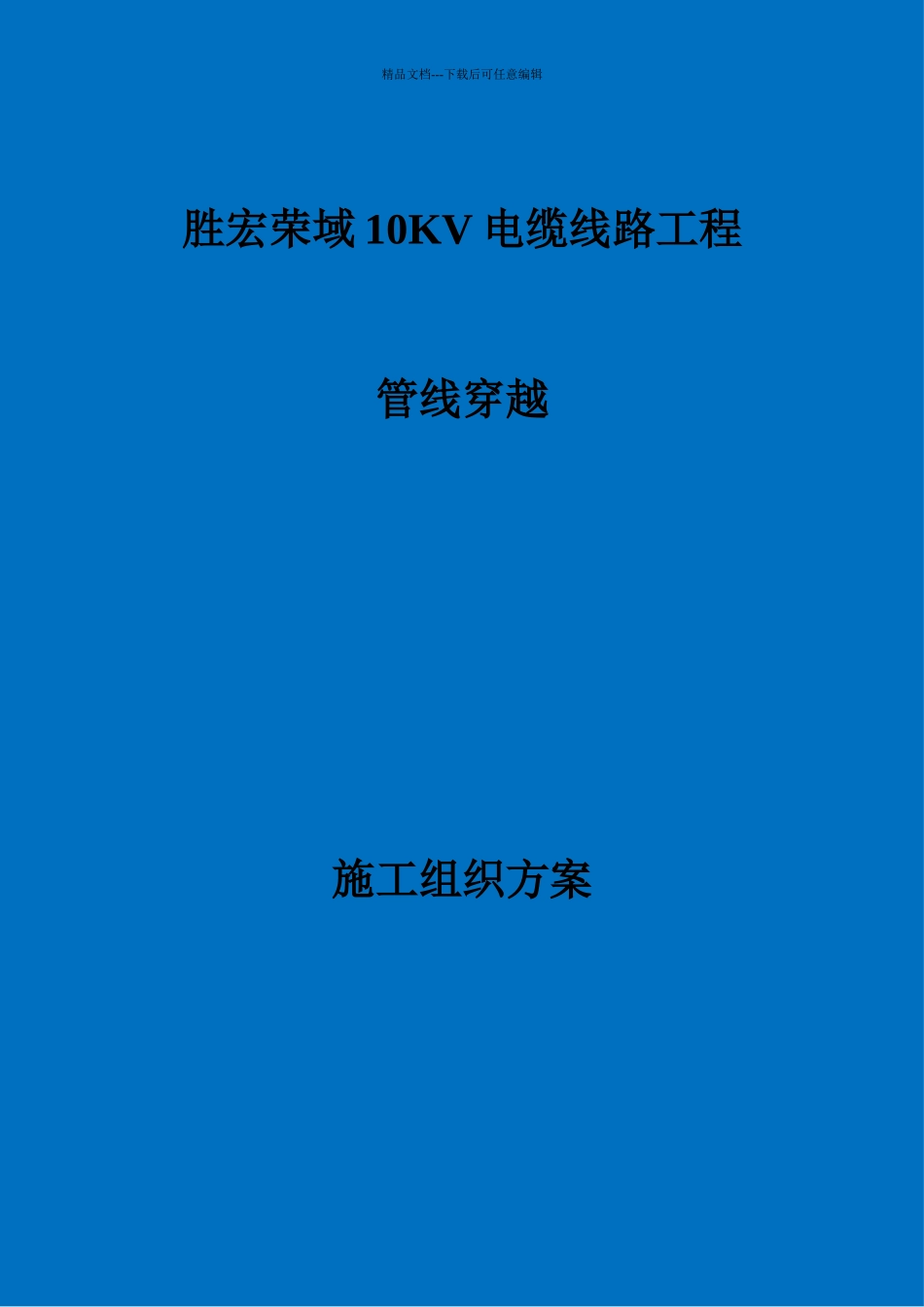 胜宏荣域10kV电缆线路施工组织设计方案_第1页