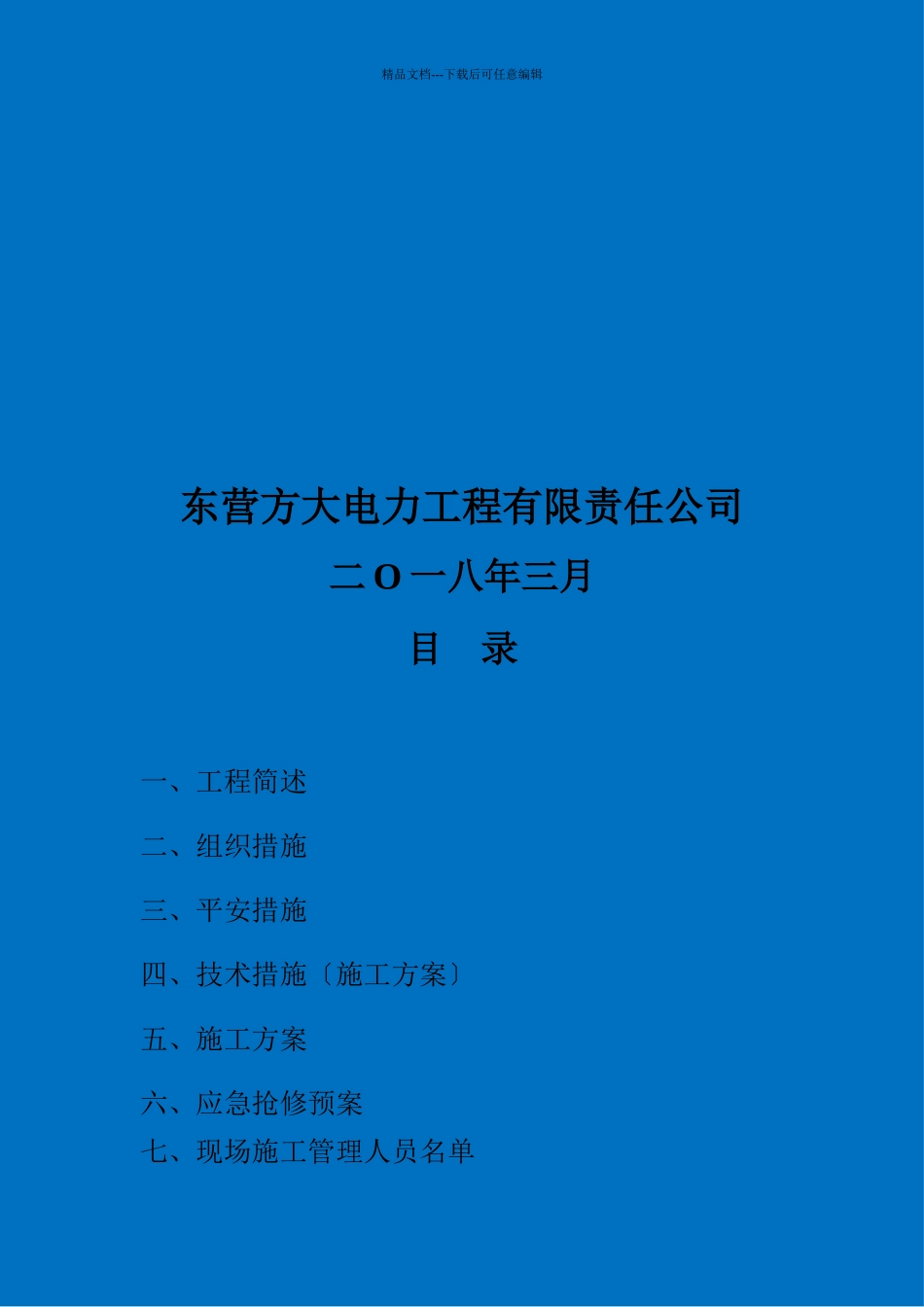 胜宏荣域10kV电缆线路施工组织设计方案_第2页