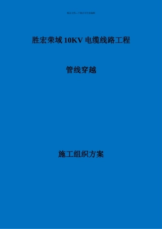 胜宏荣域10kV电缆线路施工组织设计方案