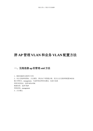 胖AP管理VLAN与业务VLAN配置方法