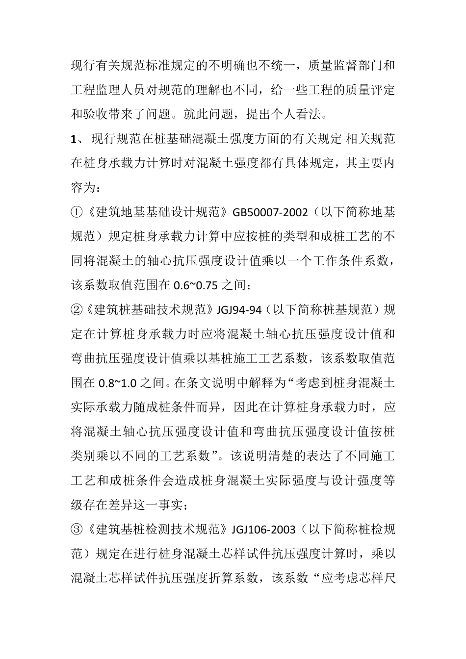 桩基础混凝土强度评定_第2页