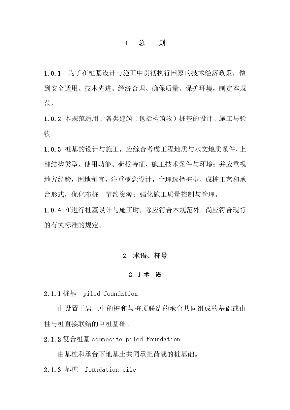 桩基础设计规范_第1页