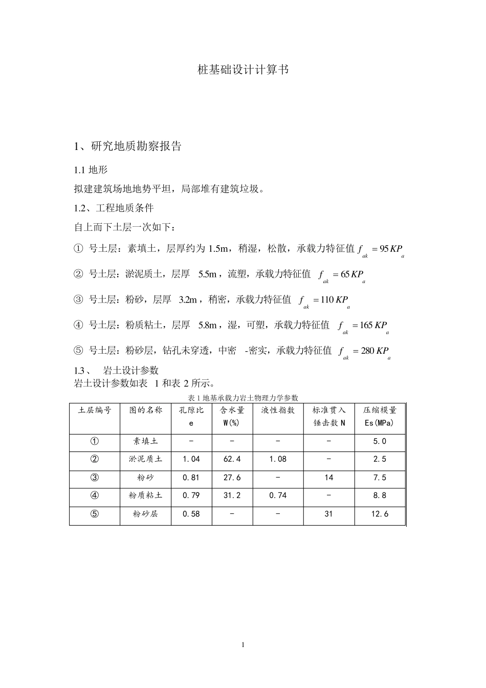 桩基础设计计算书_第1页