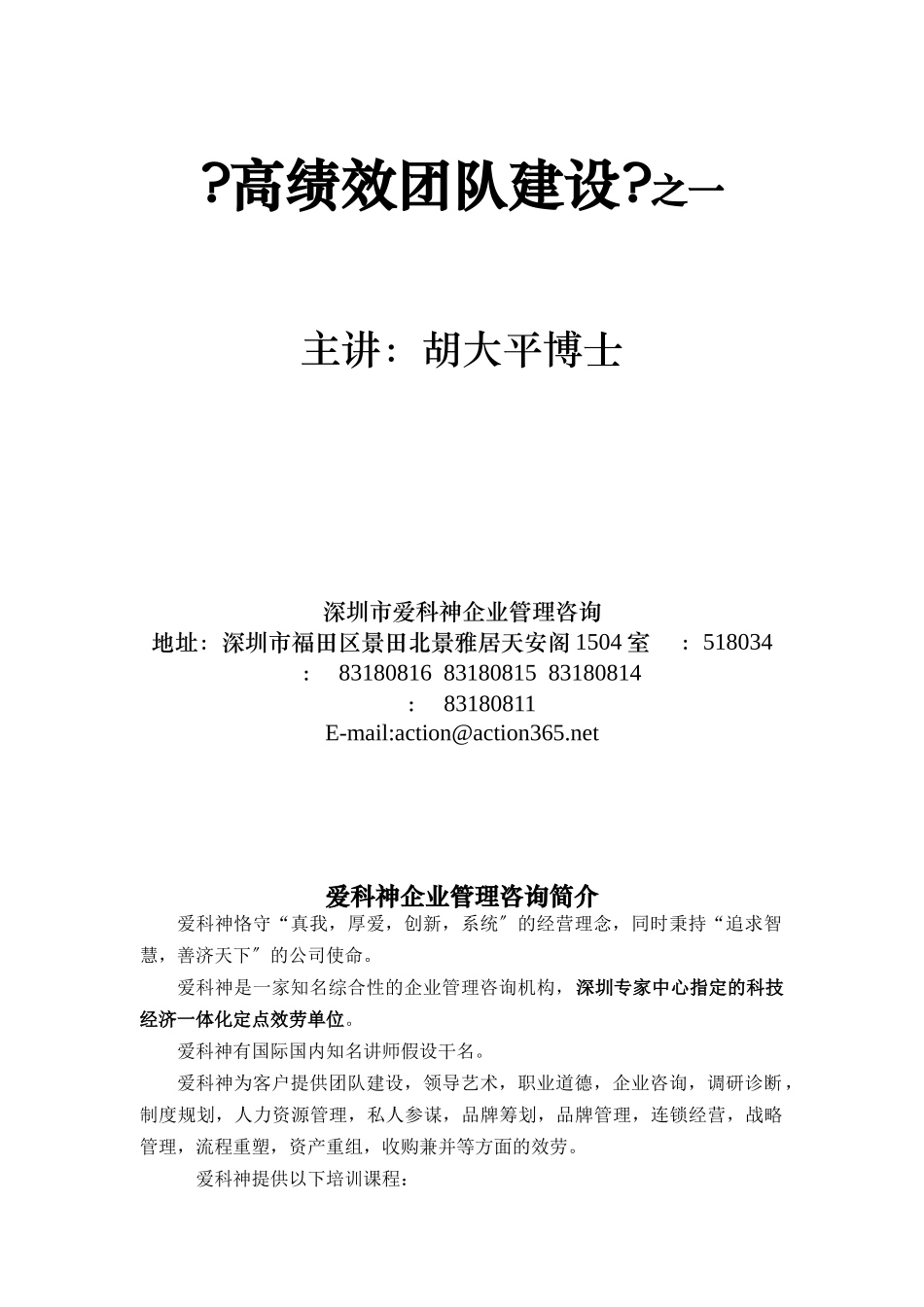 胡大平博士高绩效团队建设_第1页