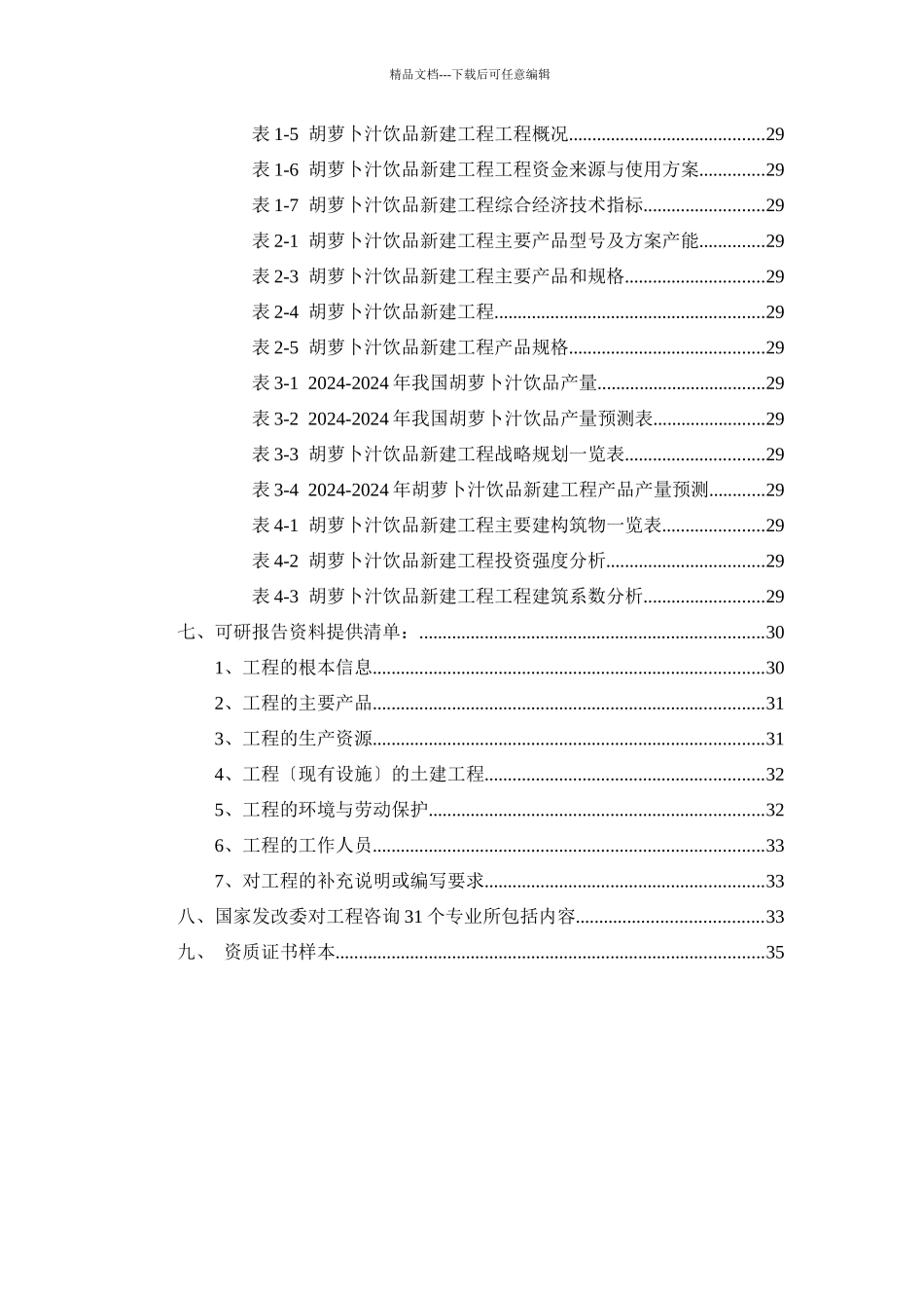 胡萝卜汁饮品项目可行性研究报告_第3页