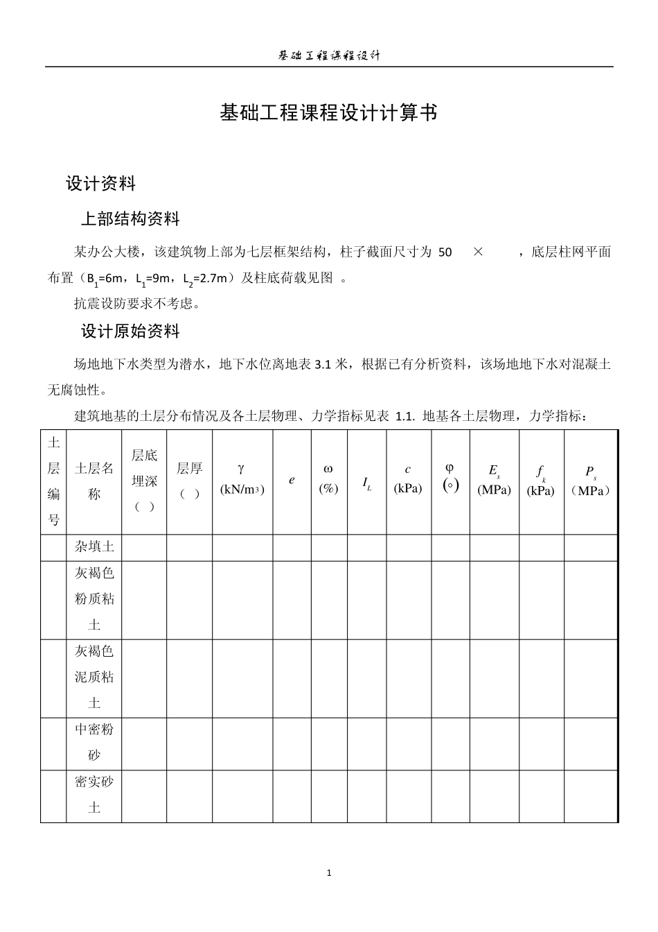 桩基础课程设计_第1页