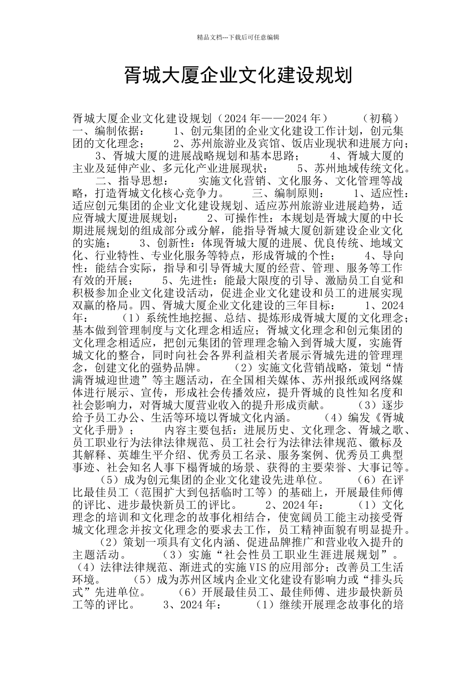 胥城大厦企业文化建设规划_第1页